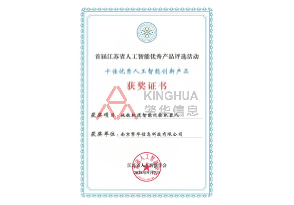 十佳人工智能創(chuàng)新產(chǎn)品-獲獎證書