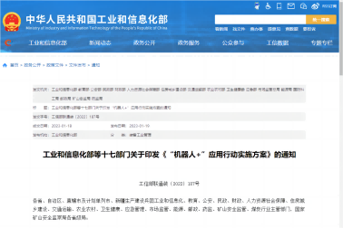 關(guān)于印發(fā)“機(jī)器人+”應(yīng)用行動實施方案的通知