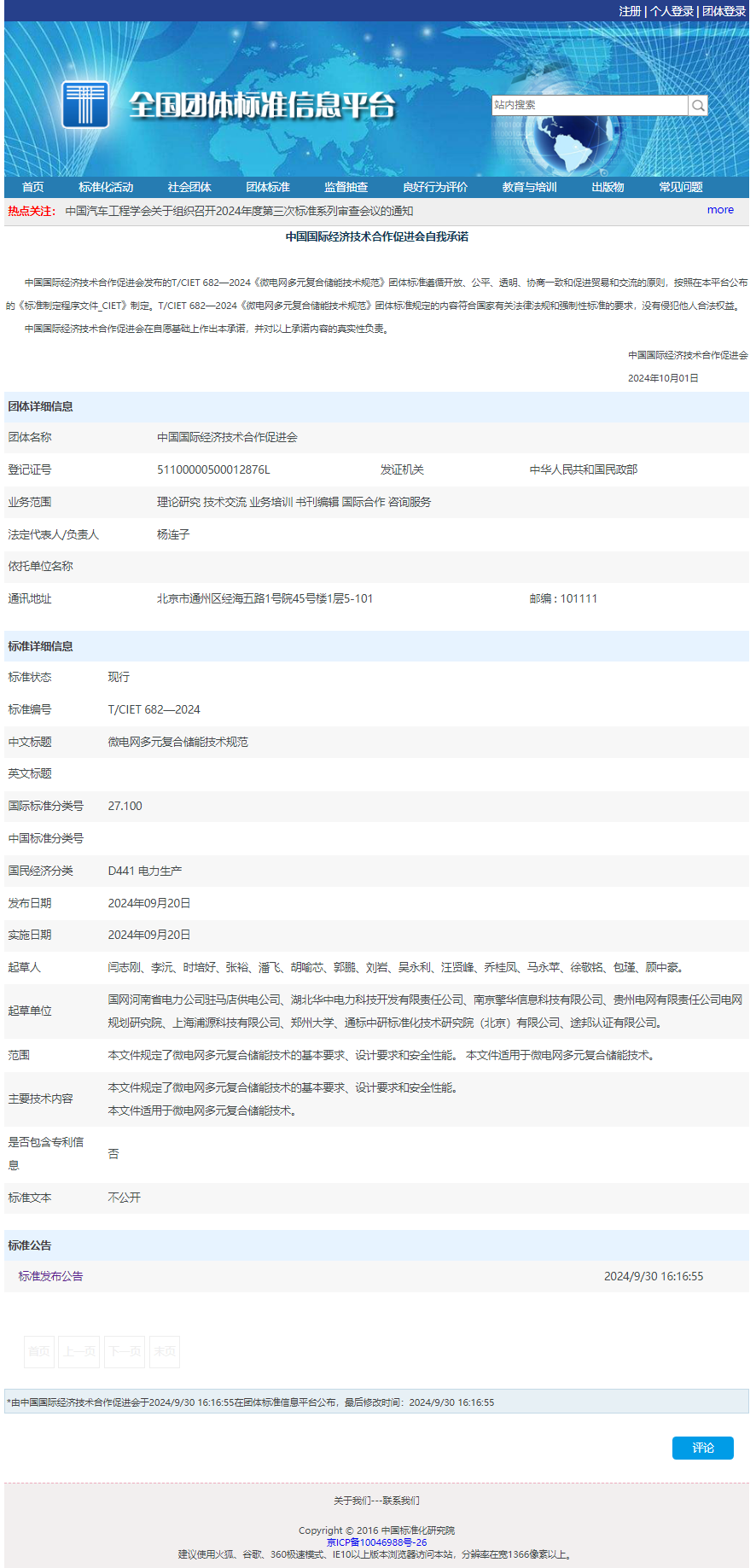 微電網(wǎng)多元復合儲能技術規(guī)范.png