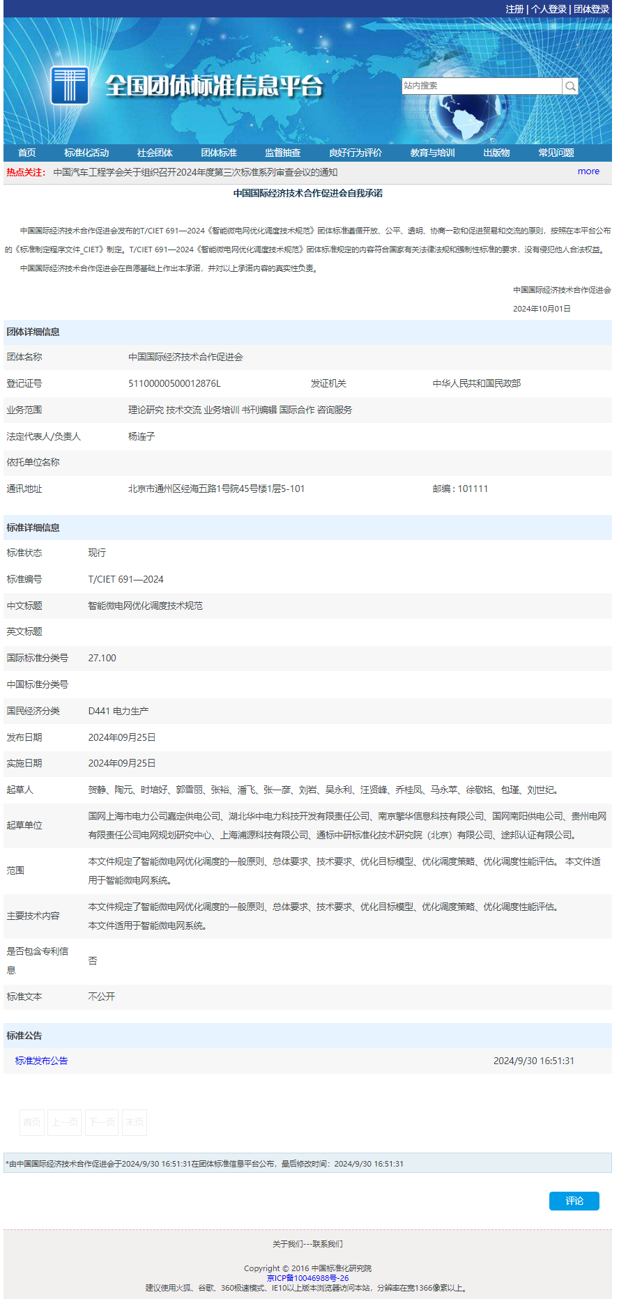 智能微電網(wǎng)優(yōu)化調度技術規(guī)范.png