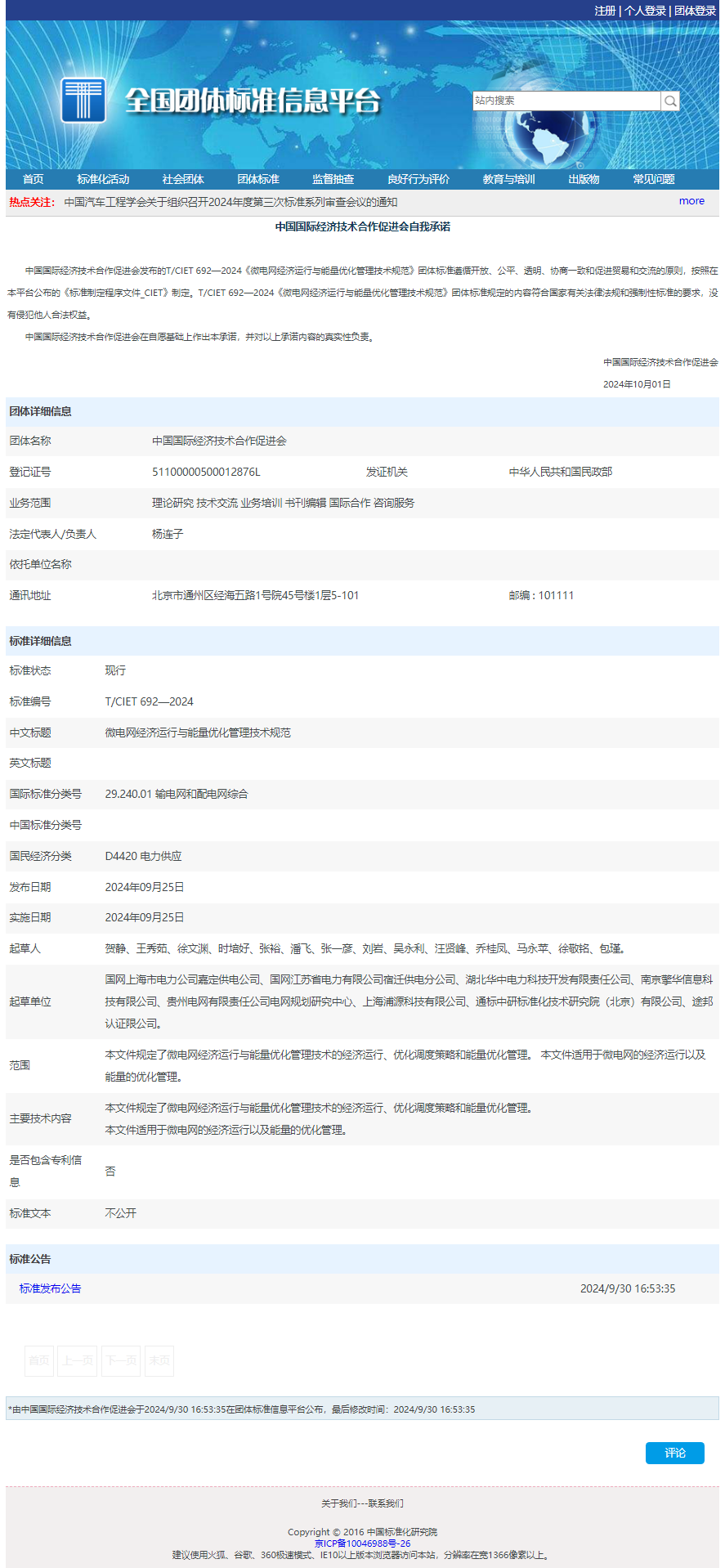微電網(wǎng)經濟運行與能量優(yōu)化管理技術規(guī)范.png