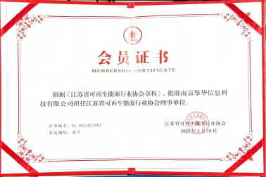 南京擎華加盟江蘇省可再生能源行業(yè)協(xié)會(huì)理事單位